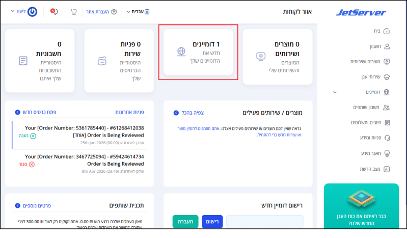 עמוד הבית של איזור המשתמש. תיבה אשר מונה את מספר הדומיינים של המשתמש אצל Jetserver (בצילום המסך: דומיין אחד) ממוסגרת באדום.