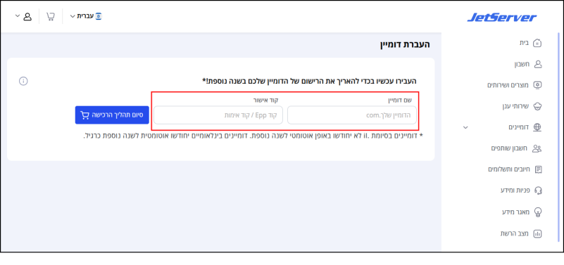 עמוד העברת דומיין. יש להזין את שם הדומיין המלא ואת קוד ה-EPP (התיבות ממוסגרות באדום) כדי להתחיל את ההעברה.
