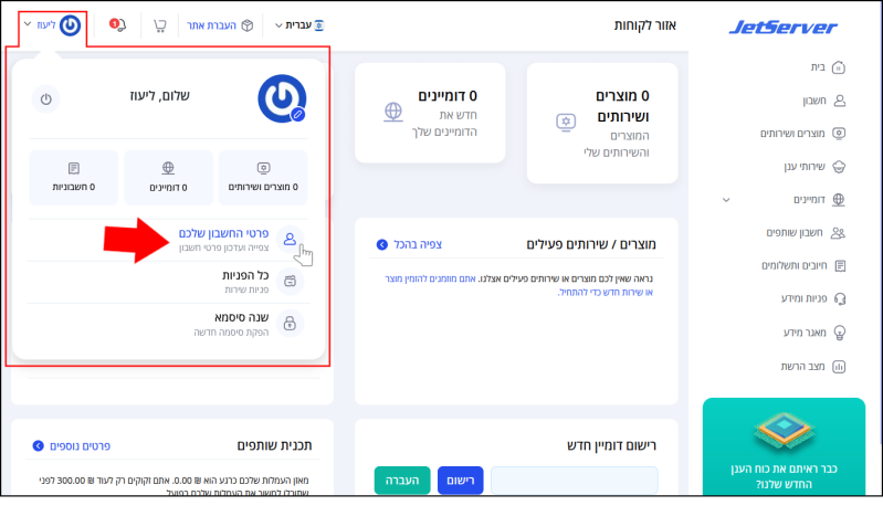 תפריט המשתמש פתוח וממוסגר באדום, חץ אדום וסמן עכבר מצביעים על כפתור "פרטי החשבון שלכם".