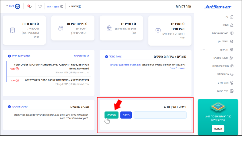 מסגרת "רישום דומיין חדש" ממוסגרת באדום, חץ וסמן עכבר מצביעים על כפתור "העברה" (העברת דומיין).