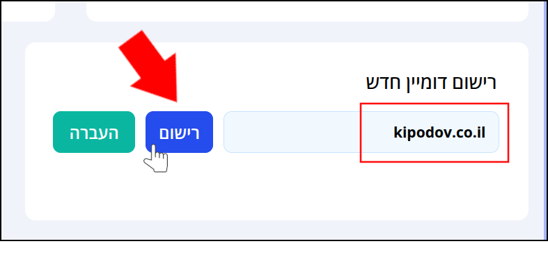 תיבת רישום דומיין חדש - הדומיין מופיע בשדה הטקסט וממוסגר באדום, כפתור "רישום" מסומן בחץ אדום ובסמן עכבר.