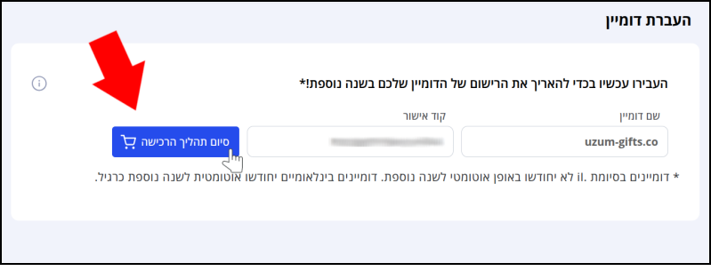 כפתור "סיום תהליך הרכישה" מסומן בחץ אדום ובסמן עכבר בעמוד העברת דומיין. שם הדומיין וקוד ה-EPP ממולאים בשדות הרלוונטיים.