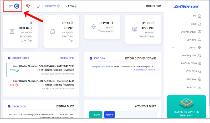 שמו של המשתמש בפינה השמאלית העליונה של איזור הלקוחות ממוסגר באדום ומסומן בחץ אדום.