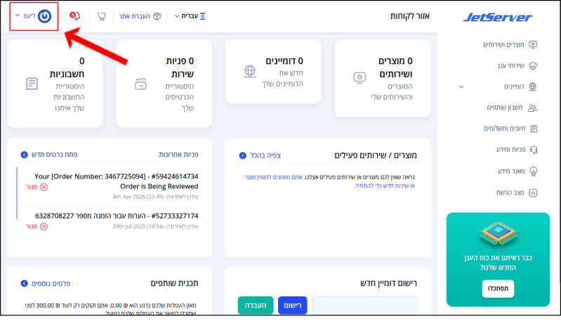חץ אדום מצביע לשם המשתמש בפינה השמאלית העליונה של איזור הלקוחות.