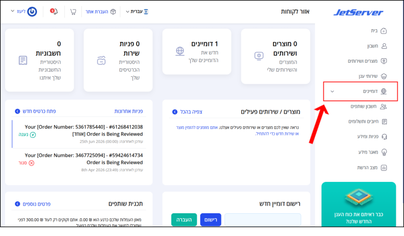 תפריט המשתמש בצד ימין של איזור הלקוחות, "דומיינים" ממוסגר באדום ומסומן בחץ אדום.