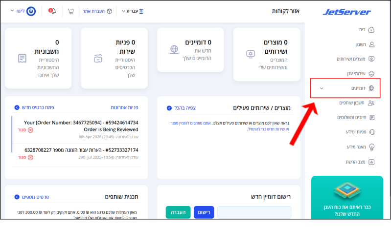 חץ אדום מצביע ל"דומיינים" (ממוסגר באדום) בתפריט בצד הימני של איזור הלקוחות.