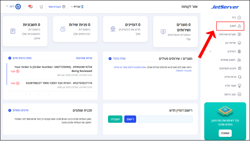 חץ אדום מצביע ל"חשבון" (ממוסגר באדום) בתפריט בצד הימני של איזור הלקוחות.