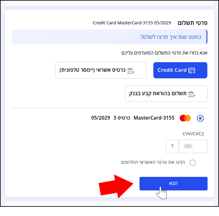 מסגרת פרטי התשלום. אמצעי התשלום הנבחר הוא Credit Card (כרטיס אשראי).
כפתור "הבא" מסומן בחץ אדום ובסמן עכבר.