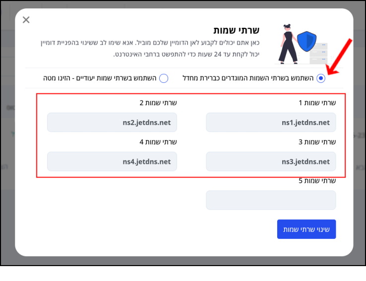 מסך שרתי שמות. האפשרות להציג את שרתי ברירת המחדל של Jetserver מסומנת בחץ אדום. שרתי השמות בהם הדומיין משתמש ממוסגרים באדום.