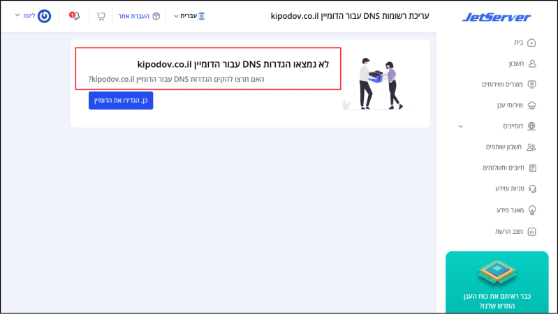הודעה כי לא נמצאו הגדרות DNS עבור הדומיין.