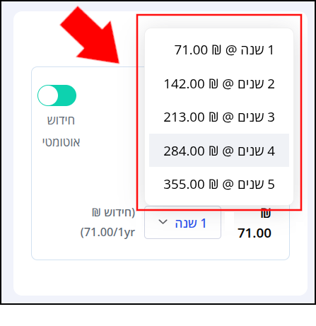 תיבת "ההזמנה שלכם". חץ אדום מצביע על תפריט הגדרת השנים לחידוש הדומיין (אשר ממוסגר באדום), אשר פתוח ומסומן על 4 שנים. 