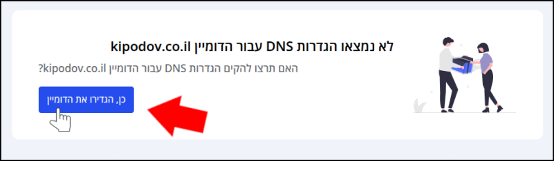 כפתור "כן, הגדירו את הדומיין" מסומן בחץ אדום ובסמן עכבר.