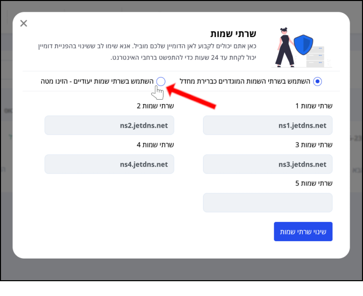 מסך שרתי שמות. האפשרות להציג ולהזין שרתי שמות ייעודיים מסומנת בחץ אדום ןבסמן עכבר.