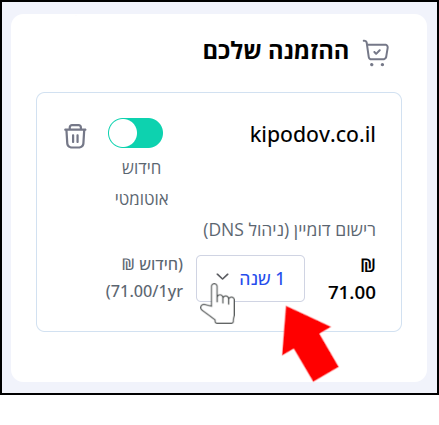 תיבת "ההזמנה שלכם". חץ אדום וסמן עכבר מצביעים על תפריט הגדרת השנים לחידוש הדומיין.