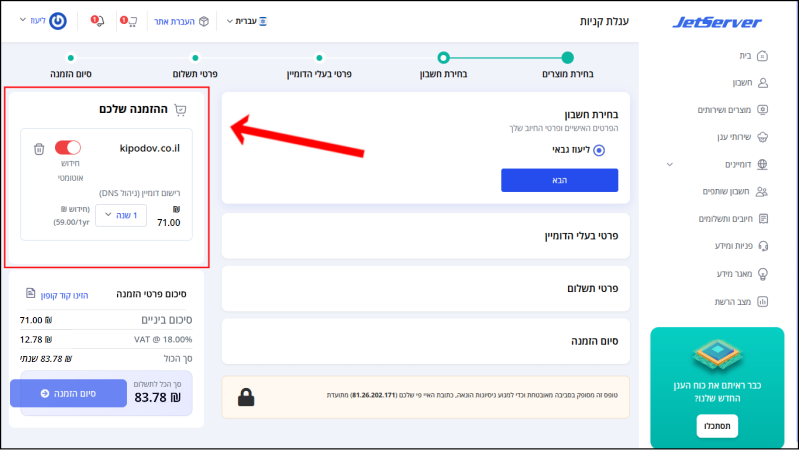 עגלת הקניות בממשק רישום הדומיין של Jetserver. חץ אדום מצביע על תיבת "ההזמנה שלכם".
