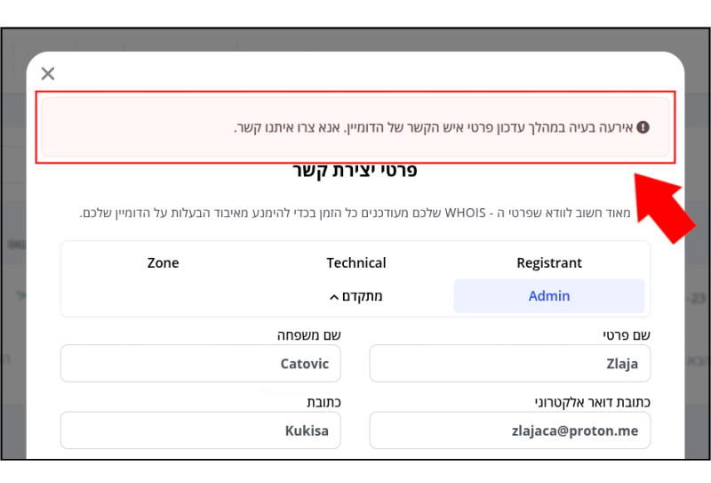צילום מסך של שגיאה "אירעה בעיה במהלך עדכון פרטי איש הקשר של הדומיין. אנא צרו איתנו קשר." שהופיעה לאחר ניסיון לשמור שינויים בפרטים של אחד מ-אנשי הקשר של הדומיין.
