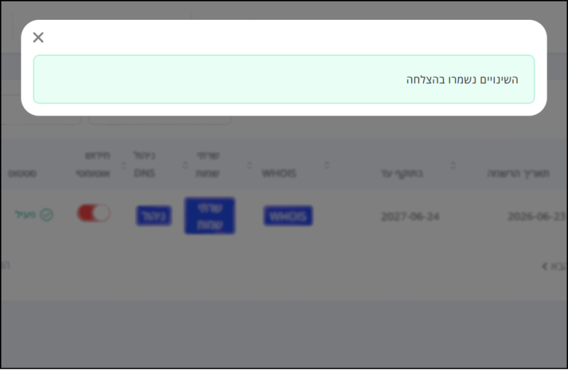 הודעה כי שינוי הגדרת שרתי שמות (Nameservers) לדומיין בוצע בהצלחה.