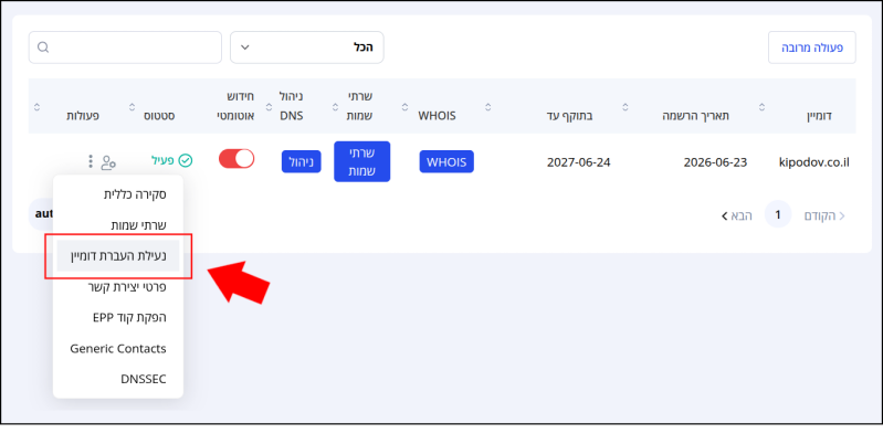 תפריט הפעולות פתוח וממוסגר באדום. יש להקליק על "נעילת העברת דומיין", המסומן בחץ אדום לשם שחרור דומיין מנעילה.