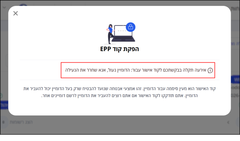 הודעה כי לא ניתן להפיק קוד EPP מפני שהדומיין נעול להעברה. ללא פתיחת הנעילה והפקת קוד EPP, לא ניתן לבצע העברת דומיין מ-Jetserver.