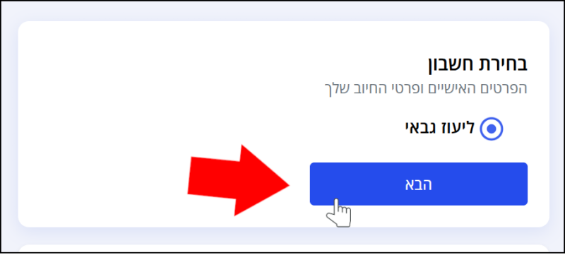 סעיף בחירת חשבון - כפתור הבא מסומן בחץ אדום ובסמן עכבר. 