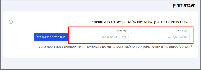 עמוד העברת דומיין (אל Jetserver) באיזור הלקוחות. מסגרות הזנת כתובת הדומיין והזנת קוד ה-EPP ממוסגרות באדום.