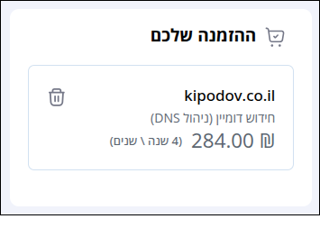 תיבת "ההזמנה שלכם", מציגה את המוצר (חידוש דומיין kipodov.co.il) ואת מחירו ל-4 שנים (284 ש"ח).