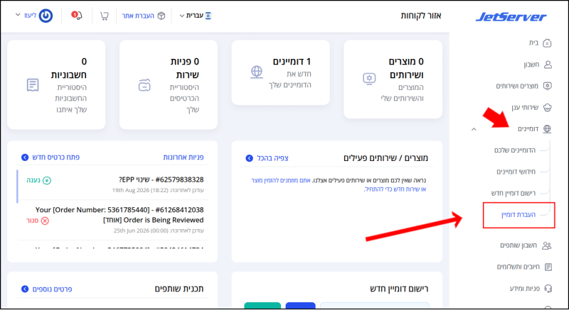 עמוד הבית של איזור הלקוחות. תת-תפריט דומיינים (בתפריט הראשי) מסומן בחץ אדום, ו"העברת דומיין" מסומן בחץ אדום.