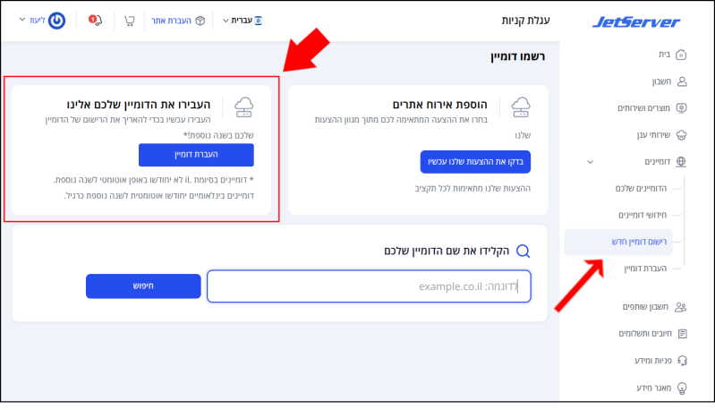 עמוד רישום דומיינים. תיבת "העבירו את הדומיין שלכם אלינו" ממוסגרת באדום ומסומנת בחץ אדום.