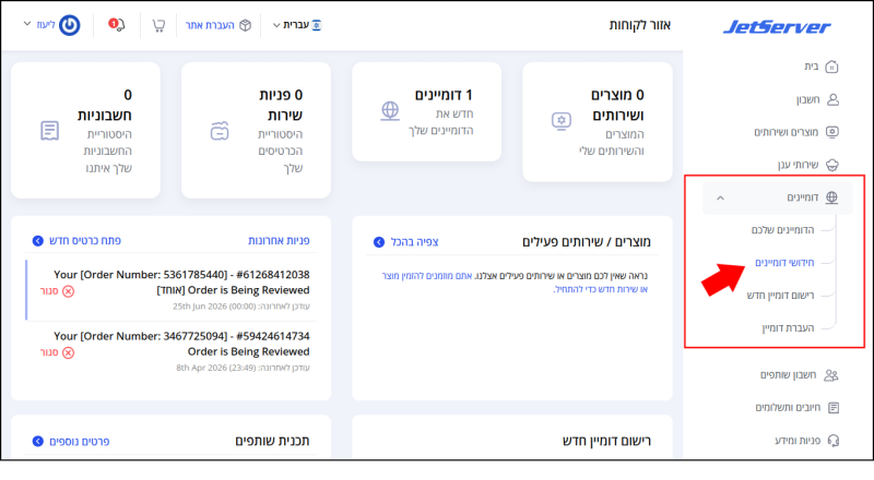 תת-תפריט דומיינים בתפריט המשתמש בצד ימין של איזור הלקוחות ממוסגר באדום. בתוך התפריט, "חידושי דומיינים" מסומן בחץ אדום ובסמן עכבר. איך מחדשים דומיין: מקליקים על "חידושי דומיינים".