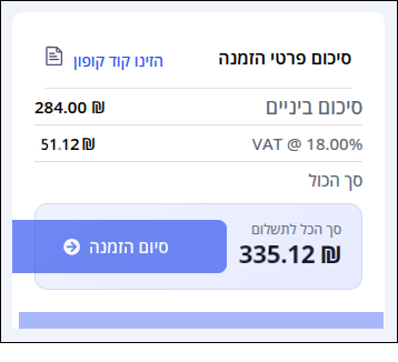 תיבת סיכום פרטי ההזמנה.
