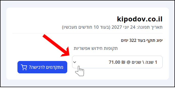 חץ אדום וסמן עכבר מצביעים על תפריט בחירת תקופות החידוש האפשריות (התפריט אינו פתוח עדיין). 
איך מחדשים דומיין: פותחים את התפריט ובוחרים בכמות השנים הרצויה.