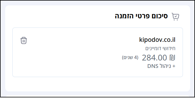תיבת סיכום פרטי ההזמנה בעמוד חידושי דומיינים, אשר מציגה את מחיר חידוש הדומיים x מספר השנים לחידוש (כולל ניהול DNS).