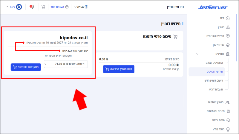 תיבת הדומיין בעמוד חידושי הדומיינים ממוסגרת באדום. חץ אדום מחבר בין תאריך התפוגה של הדומיין לבין שעון ימים (שמראה כמה ימים נותרו עד שהדומיין פג תוקף).