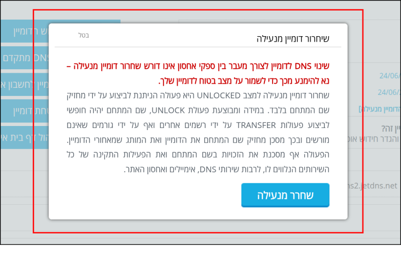 אזהרה לגבי פתיחת נעילת העברת הדומיין.