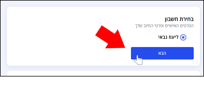 שם בעל החשבון מופיע בתיבה. כפתור "הבא" מסומן בחץ אדום ובסמן עכבר.