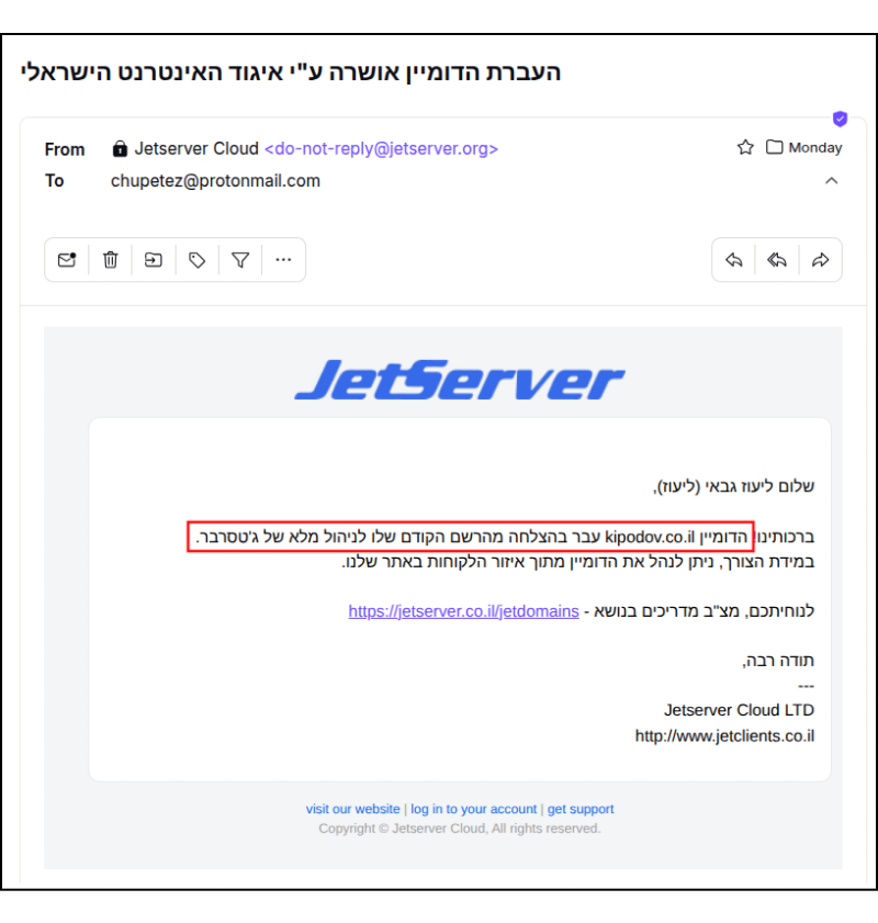 דוא"ל המיידע לקוח של Jetserver כי הדומיין הועבר בהצלחה.