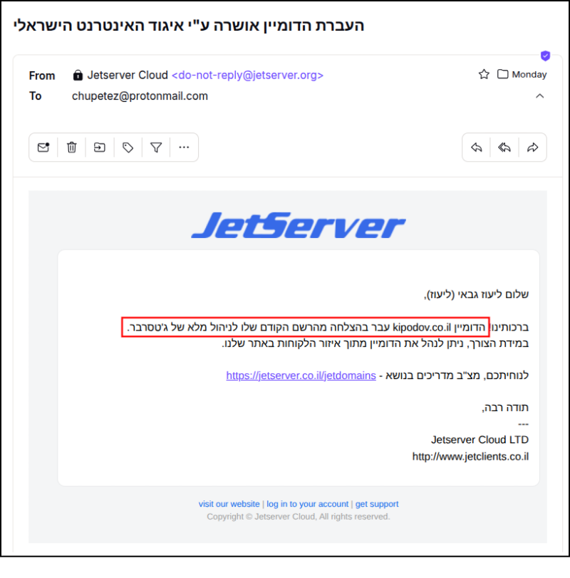 דוא"ל מ-Jetserver אשר מודיע למשתמש כי העברת הדומיין אושרה על ידי איגוד האינטרנט הישראלי.