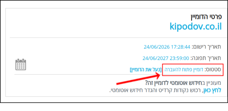 סטטוס דומיין פתוח להעברה.