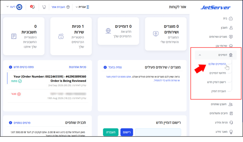 תפריט המשתמש בצד ימין של איזור הלקוחות. תת-תפריט דומיינים ממוסגר באדום, ו"הדומיינים שלכם" מסומן בחץ אדום ובסמן עכבר.
