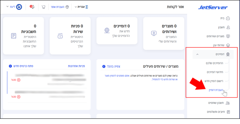 כפתור "העברת דומיין" בתת-תפריט "דומיינים" (בתפריט הראשי) באיזור הלקוחות מסומן באדום.