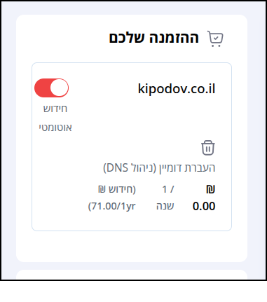 תיבת "ההזמנה שלכם", מציגה את ממחיר ה"הזמנה" (0 ש"ח להעברת דומיין ישראלי) ואת מתג הפעלת החידוש האוטומטי.