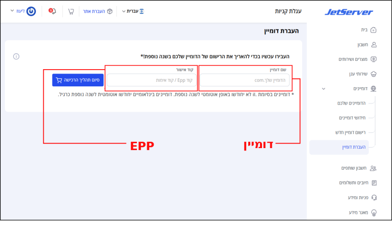 כדי לבצע העברת דומיין מהרשם LiveDNS אל Jetserver, יש להקליד את כתובת הדומיין ואת קוד ה-EPP בשדות המתאימים בממשק העברת הדומיין שלנו.