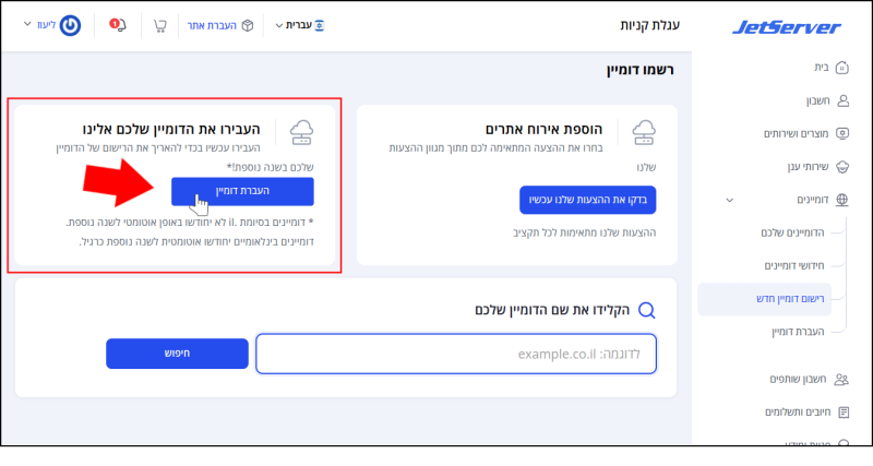 העברת דומיין מהרשם LiveDNS אל Jetserver יכולה להתבצע גם דרך ממשק הרישום לדומיין חדש.
