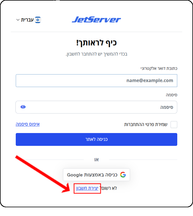 העברת דומיין מהרשם LiveDNS אל Jetserver מצריכה חשבון באיזור המשתמש - ניתן להקליק על כפתור "יצירת חשבון" בתחתית עמוד הכניסה לאיזור הלקוחות.