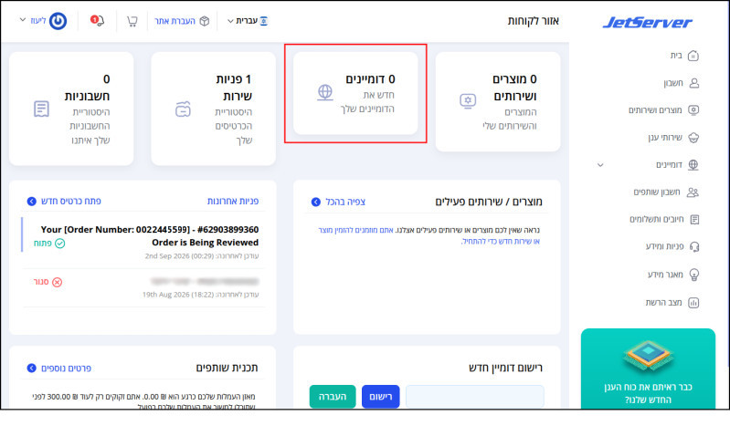 תיבת כמות הדומיינים (0) ממוסגרת בעמוד הבית של איזור המשתמש.