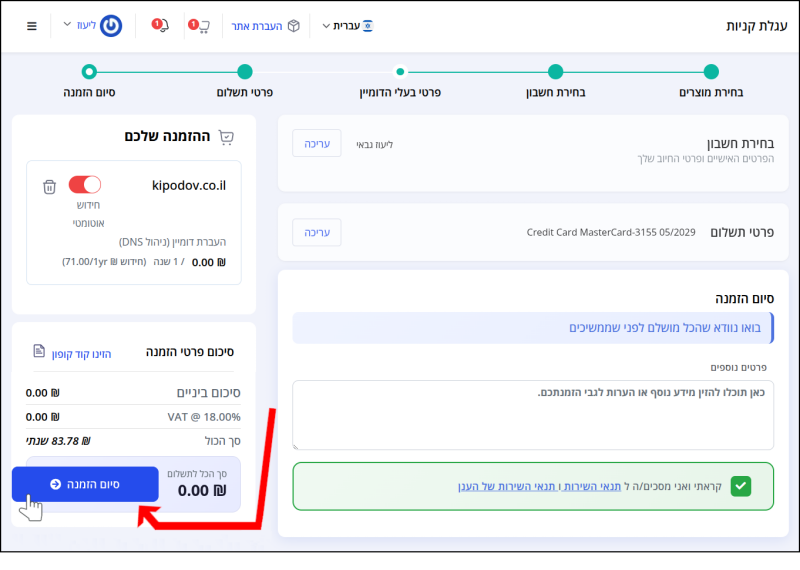 מסך סיום הזמנה. הקלקה על כפתור "סיום הזמנה", אשר מסומן בחת אדום ובסמן עכבר, תשלים את פעולת העברת דומיין מהרשם LiveDNS מצידו של הלקוח.