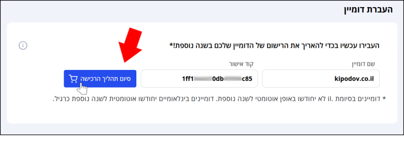 לאחר הקלדת שם הדומיין וקוד ה-EPP, הקלקה על "המשך תהליך הרכישה" (מסומן בחץ אדום) תמשיך את תהליך העברת דומיין מהרשם LiveDNS.