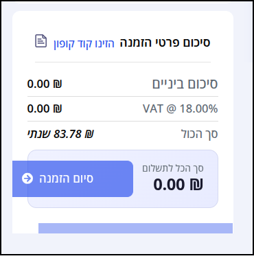 תיבת "סיכום פרטי ההזמנה", המציגה את מחיר העברת דומיין מהרשם LiveDNS + מע"מ (0 ש"ח מפני שהדומיין ישראלי).