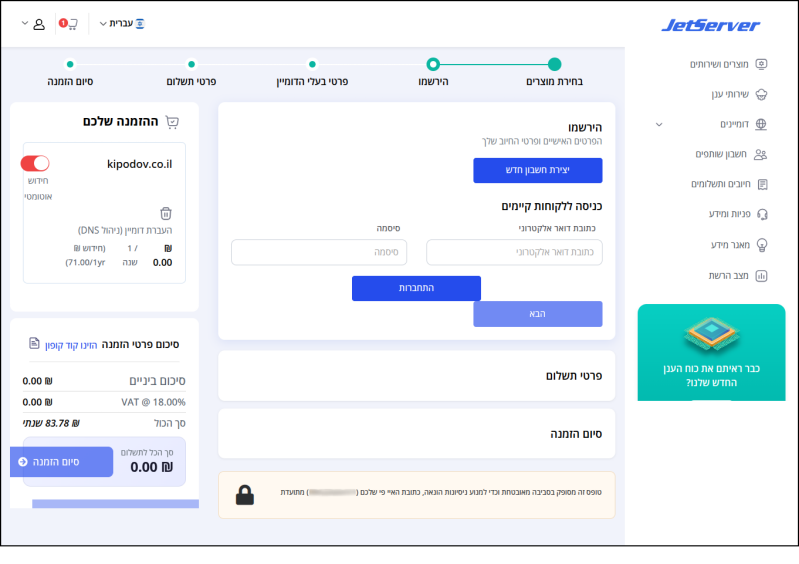 העברת דומיין מהרשם LiveDNS, ככל העברת דומיין אל Jetserver, מתבצעת דרך עגלת הקניות.