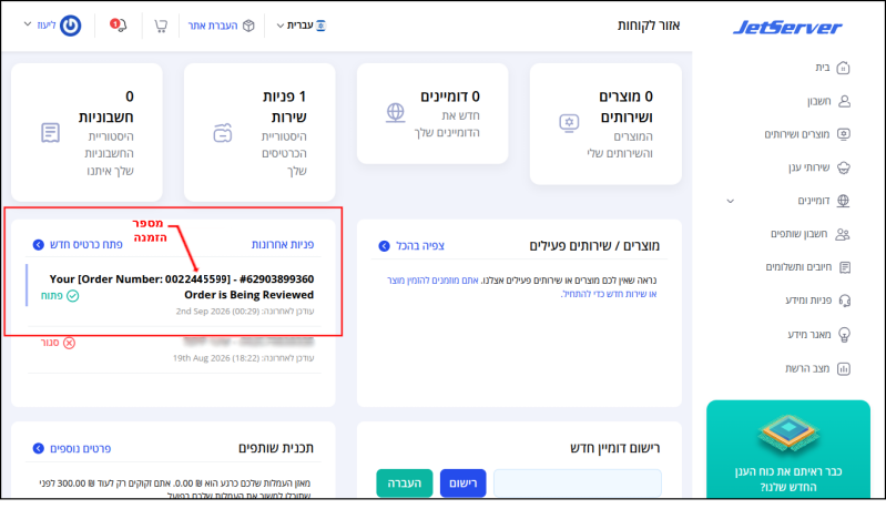 הפניה לגבי העברת הדומיין, עם מספר ההזמנה, ממוסגרים באדום בעמוד הבית של איזור המשתמש.